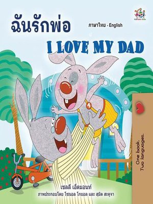 cover image of ฉันรักพ่อ I Love My Dad